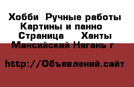 Хобби. Ручные работы Картины и панно - Страница 2 . Ханты-Мансийский,Нягань г.